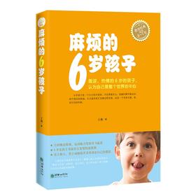 44560麻烦的6岁孩子 家庭教育亲子图书王莉著