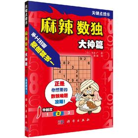 麻辣数独（大神篇）