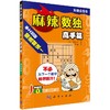 麻辣数独（高手篇） 商品缩略图0