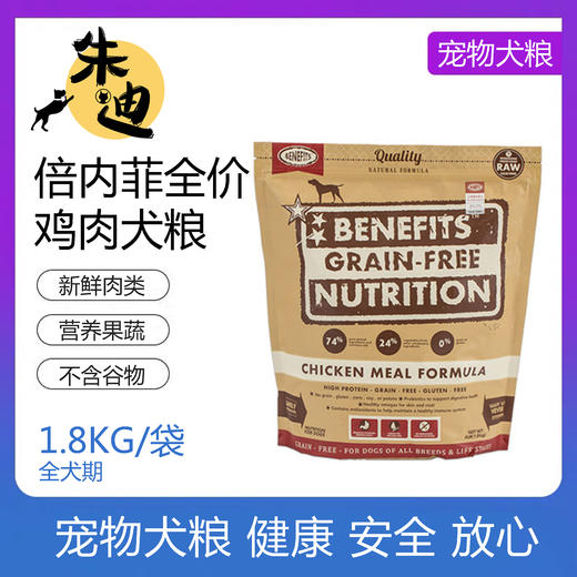 倍内菲无谷鸡肉生鲜冻干狗粮1.8kg 商品图0