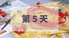 第5天（Day5） 商品缩略图0