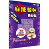 麻辣数独（传说篇） 商品缩略图0
