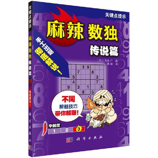 麻辣数独（传说篇） 商品图0