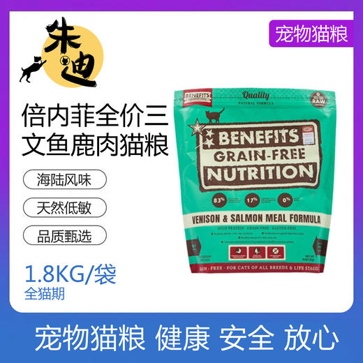 倍内菲无谷三文鱼鹿肉冻干猫粮美毛护肤1.8kg 商品图0