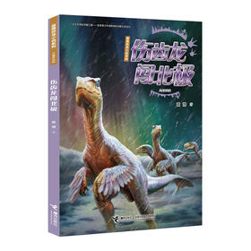 袁博恐龙小说系列（儿童美绘版）伤齿龙闯北极