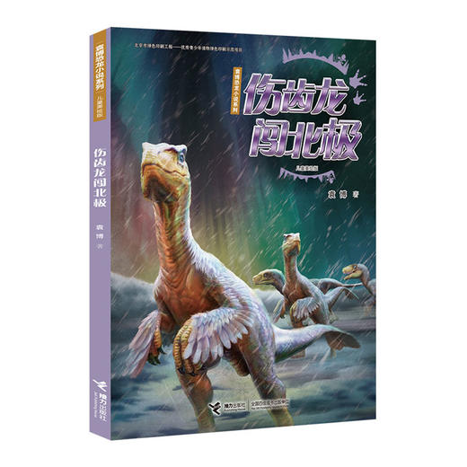 袁博恐龙小说系列（儿童美绘版）伤齿龙闯北极 商品图0