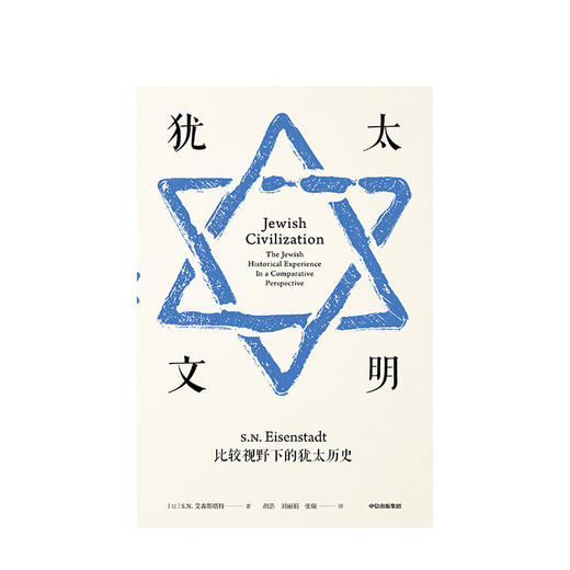 犹太文明 比较视野下的犹太历史 人文社科 商品图2