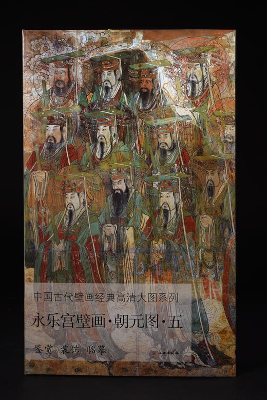 中国古代壁画经典高清大图系列 • 永乐宫壁画 • 朝元图 （全五册） 商品图5