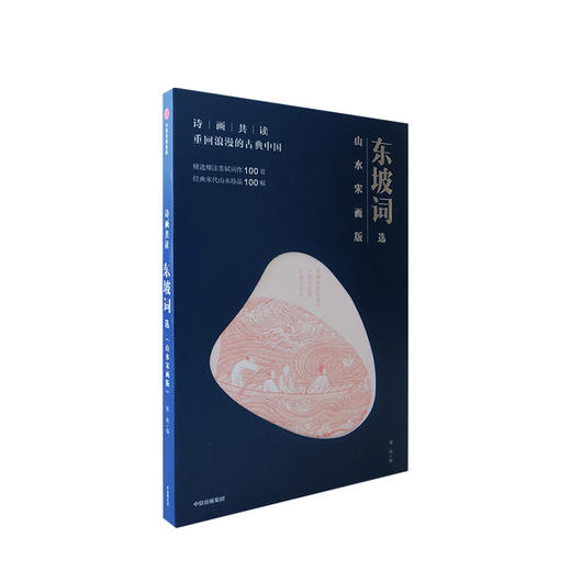 诗画共读 东坡词选山水宋画版  文学 商品图1