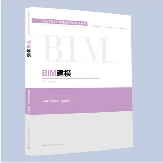 全国BIM应用技能考试培训教材 商品图1