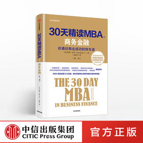 30天精读MBA2 你通往成功的快车道 商务金融 第二版 科林巴罗 著  企业管理 中信出版社图书 正版书籍