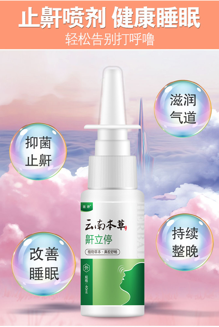 云南本草鼾立停喷剂40ml