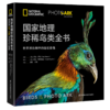 《NATIONAL GEOGRAPHIC珍稀鸟类全书》“影像方舟”（Photo Ark）中文作品！ 商品缩略图0