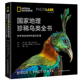 《NATIONAL GEOGRAPHIC珍稀鸟类全书》“影像方舟”（Photo Ark）中文作品！