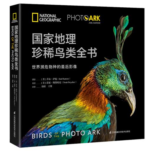 《NATIONAL GEOGRAPHIC珍稀鸟类全书》“影像方舟”（Photo Ark）中文作品！ 商品图0