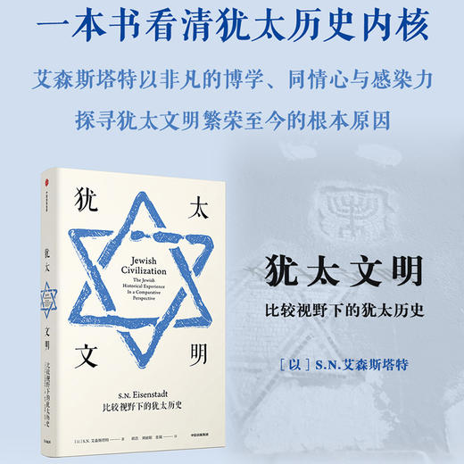 犹太文明 比较视野下的犹太历史 人文社科 商品图0