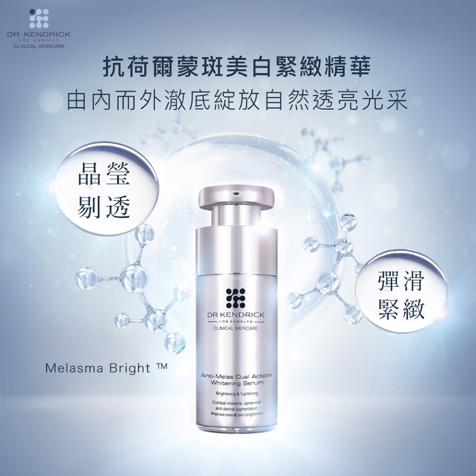 科迪妍/杜清乐Dr.Kendrick抗荷尔蒙斑美白紧致精华