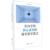 指向学科核心素养的课堂教学范式  核心素养 教学模式典型案例 商品缩略图0