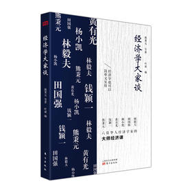 《经济学大家谈》经济学也可以简单又实用，六位华人经济学家的大师经济课
