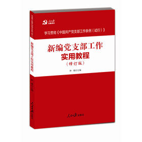 新编党支部工作实用教程