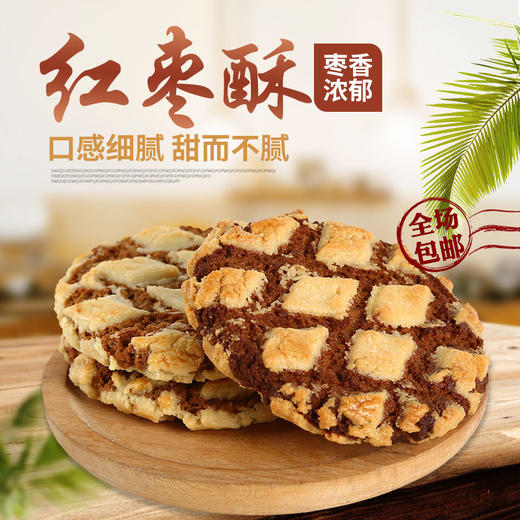 红枣桃酥传统饼干250g-4斤 商品图0