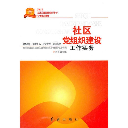 社区党组织建设工作实务 商品图0