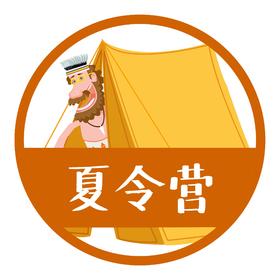 【2019暑假】暑假夏令营行动指南