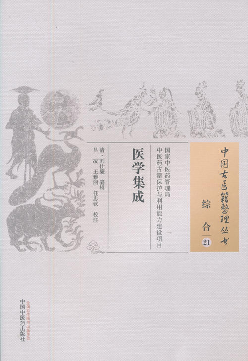 中国古医籍整理丛书--医学集成【清• 刘仕廉 】 商品图0