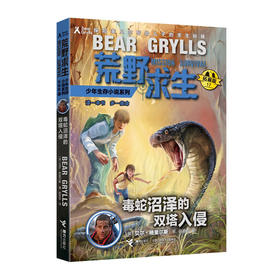 荒野求生少年生存小说系列拓展版17·毒蛇沼泽的双塔入侵