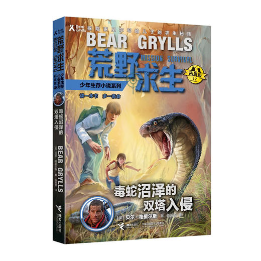 荒野求生少年生存小说系列拓展版17·毒蛇沼泽的双塔入侵 商品图0