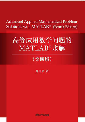 高等应用数学问题的MATLAB求解（第四版）