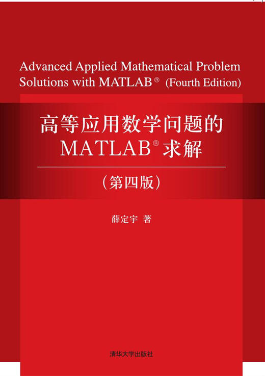 高等应用数学问题的MATLAB求解（第四版） 商品图0