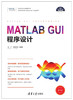 MATLAB GUI程序设计（科学与工程计算技术丛书） 商品缩略图0