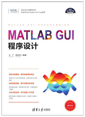 MATLAB GUI程序设计（科学与工程计算技术丛书）