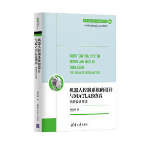 机器人控制系统的设计与MATLAB仿真：先进设计方法（电子信息与电气工程技术丛书）