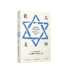 犹太文明 比较视野下的犹太历史 人文社科 商品缩略图1