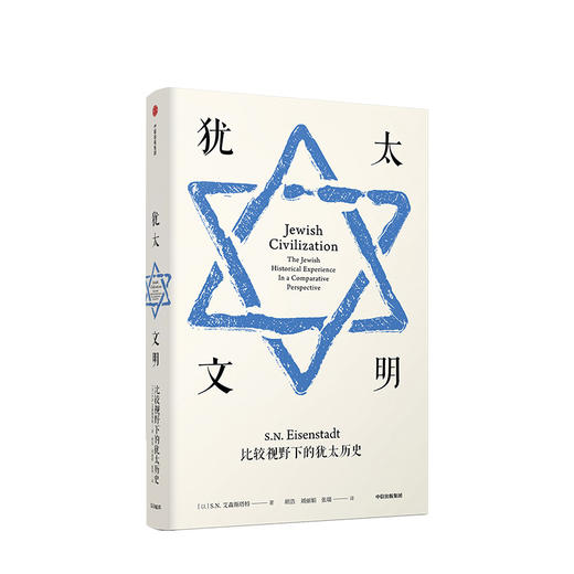 犹太文明 比较视野下的犹太历史 人文社科 商品图1