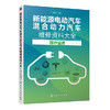 新能源电动汽车混合动力汽车维修资料大全（国外品牌） 商品缩略图0