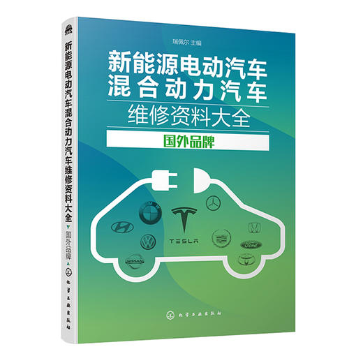 新能源电动汽车混合动力汽车维修资料大全（国外品牌） 商品图0