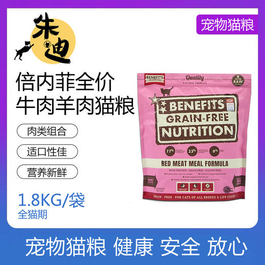 倍内菲无谷牛肉羊肉猫粮增肥发腮1.8kg 商品图0