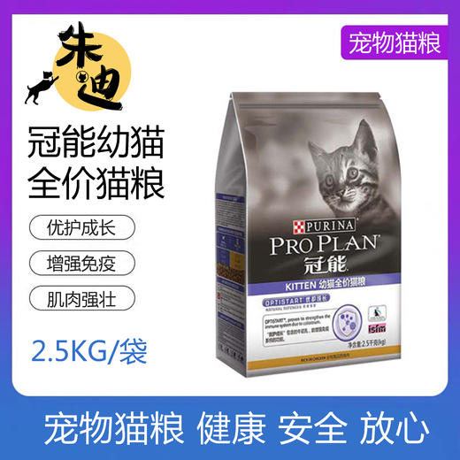 冠能幼猫全价猫粮2.5kg 商品图0