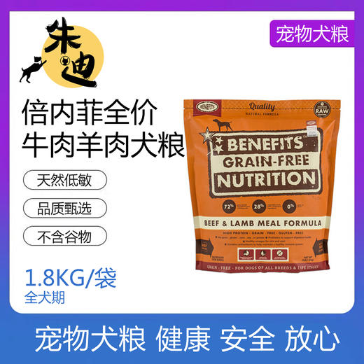 倍内菲无谷牛肉羊肉生鮮冻干狗粮1.8kg 商品图0