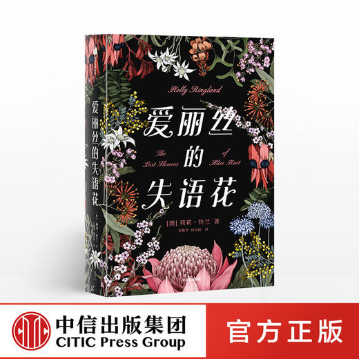 爱丽丝的失语花 荷莉铃兰 著 女性励志 中信出版社图书 正版书籍 商品图0