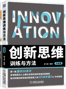 创新思维训练与方法 升级版