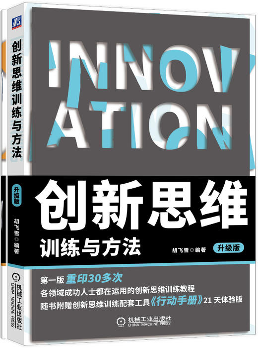 创新思维训练与方法 升级版 商品图0