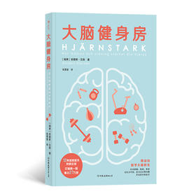 大脑健身房（用运动赋予大脑新生，针对抑郁、焦虑、衰老、记忆力不佳、压力过大等问题开出的天然chu方 Spotify联合创始人与国际奥委会医学委员会委员倾情推荐）