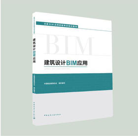 全国BIM应用技能考试培训教材