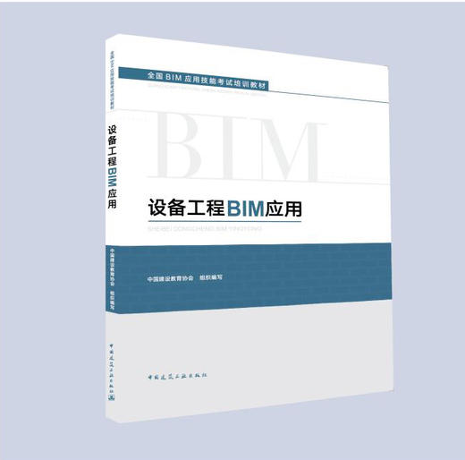 全国BIM应用技能考试培训教材 商品图2