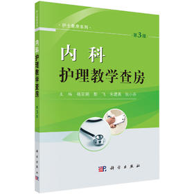 内科护理教学查房