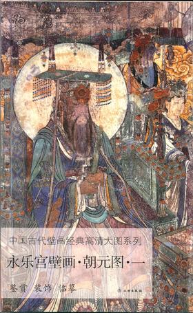 中国古代壁画经典高清大图系列  永乐宫壁画 • 朝元图 • 一